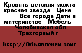 Кровать детская можга красная звезда › Цена ­ 2 000 - Все города Дети и материнство » Мебель   . Челябинская обл.,Трехгорный г.